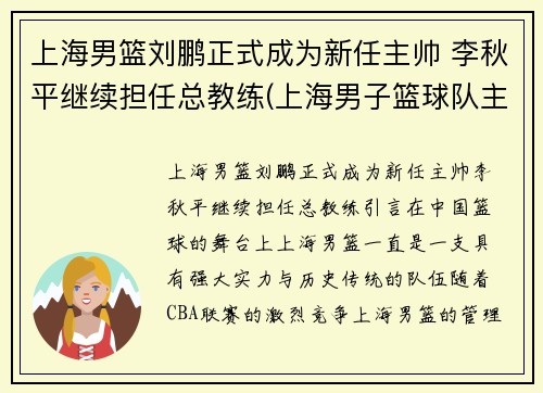 上海男篮刘鹏正式成为新任主帅 李秋平继续担任总教练(上海男子篮球队主教练)