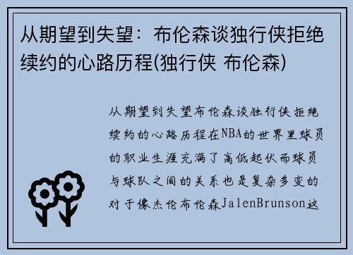 从期望到失望：布伦森谈独行侠拒绝续约的心路历程(独行侠 布伦森)