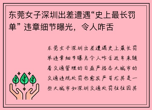东莞女子深圳出差遭遇“史上最长罚单” 违章细节曝光，令人咋舌