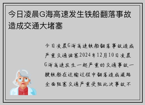 今日凌晨G海高速发生铁船翻落事故 造成交通大堵塞