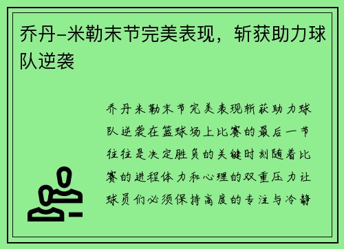 乔丹-米勒末节完美表现，斩获助力球队逆袭