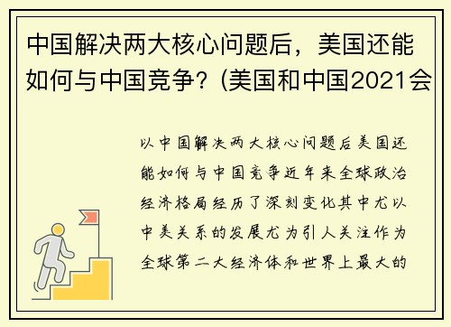 中国解决两大核心问题后，美国还能如何与中国竞争？(美国和中国2021会如何)