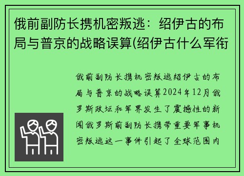 俄前副防长携机密叛逃：绍伊古的布局与普京的战略误算(绍伊古什么军衔)