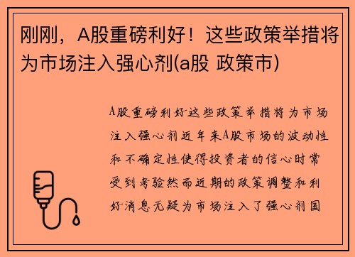 刚刚，A股重磅利好！这些政策举措将为市场注入强心剂(a股 政策市)