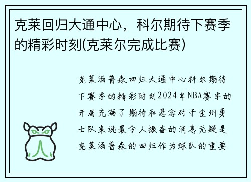克莱回归大通中心，科尔期待下赛季的精彩时刻(克莱尔完成比赛)