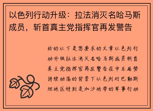 以色列行动升级：拉法消灭名哈马斯成员，斩首真主党指挥官再发警告