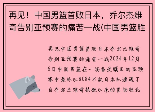 再见！中国男篮首败日本，乔尔杰维奇告别亚预赛的痛苦一战(中国男篮胜日本徐杰)