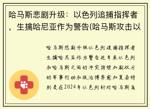 哈马斯悲剧升级：以色列追捕指挥者，生擒哈尼亚作为警告(哈马斯攻击以色列)