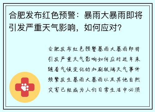 合肥发布红色预警：暴雨大暴雨即将引发严重天气影响，如何应对？