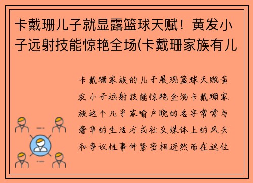 卡戴珊儿子就显露篮球天赋！黄发小子远射技能惊艳全场(卡戴珊家族有儿子吗)