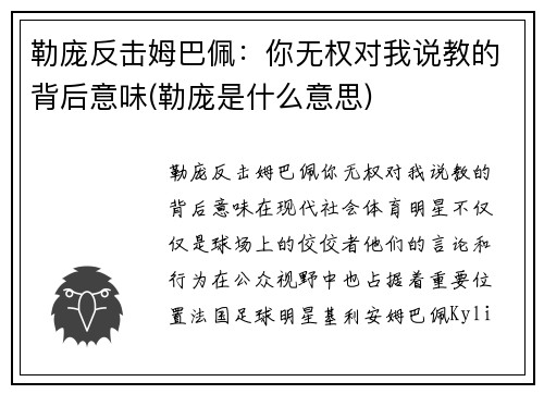 勒庞反击姆巴佩：你无权对我说教的背后意味(勒庞是什么意思)