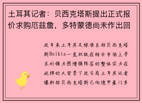 土耳其记者：贝西克塔斯提出正式报价求购厄兹詹，多特蒙德尚未作出回应