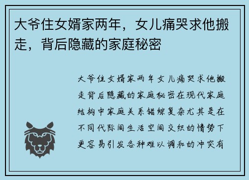 大爷住女婿家两年，女儿痛哭求他搬走，背后隐藏的家庭秘密