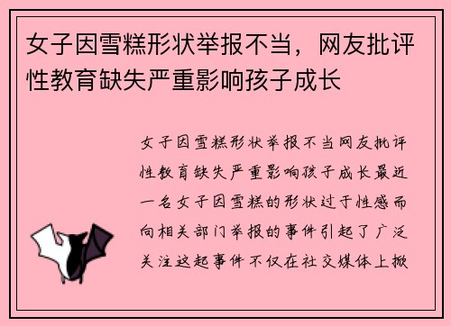 女子因雪糕形状举报不当，网友批评性教育缺失严重影响孩子成长