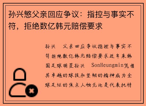 孙兴慜父亲回应争议：指控与事实不符，拒绝数亿韩元赔偿要求