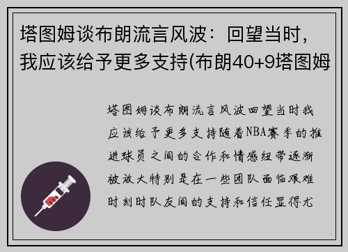 塔图姆谈布朗流言风波：回望当时，我应该给予更多支持(布朗40+9塔图姆14分 绿军6人上双擒)