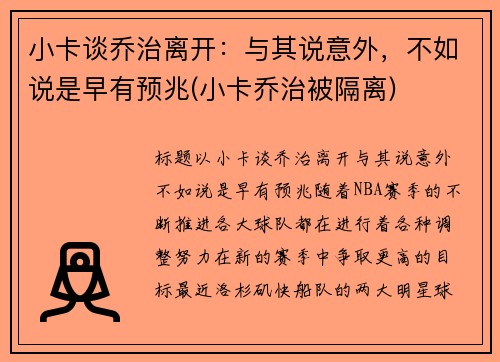 小卡谈乔治离开：与其说意外，不如说是早有预兆(小卡乔治被隔离)