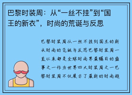 巴黎时装周：从“一丝不挂”到“国王的新衣”，时尚的荒诞与反思