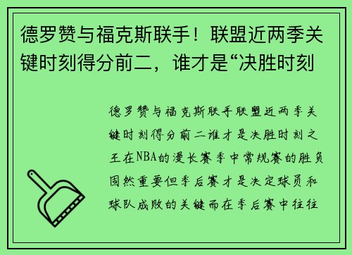 德罗赞与福克斯联手！联盟近两季关键时刻得分前二，谁才是“决胜时刻之王”？
