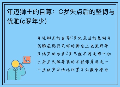 年迈狮王的自尊：C罗失点后的坚韧与优雅(c罗年少)