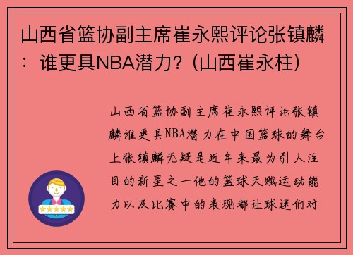 山西省篮协副主席崔永熙评论张镇麟：谁更具NBA潜力？(山西崔永柱)