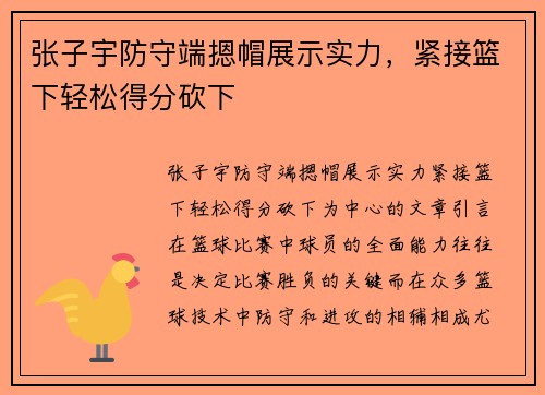 张子宇防守端摁帽展示实力，紧接篮下轻松得分砍下