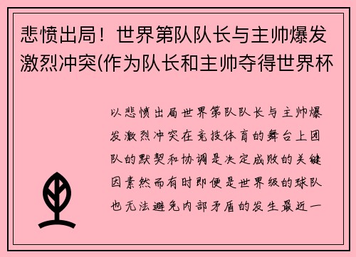 悲愤出局！世界第队队长与主帅爆发激烈冲突(作为队长和主帅夺得世界杯)