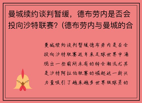 曼城续约谈判暂缓，德布劳内是否会投向沙特联赛？(德布劳内与曼城的合约)