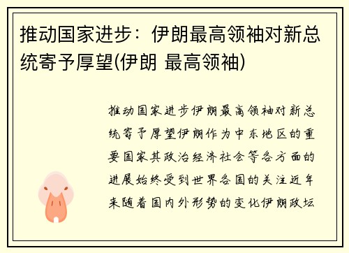 推动国家进步：伊朗最高领袖对新总统寄予厚望(伊朗 最高领袖)