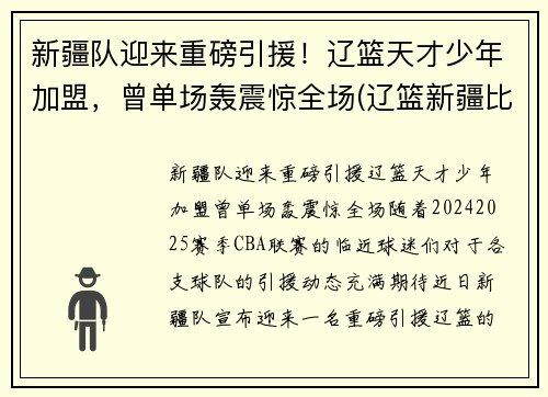 新疆队迎来重磅引援！辽篮天才少年加盟，曾单场轰震惊全场(辽篮新疆比赛)