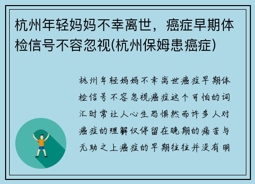 杭州年轻妈妈不幸离世，癌症早期体检信号不容忽视(杭州保姆患癌症)
