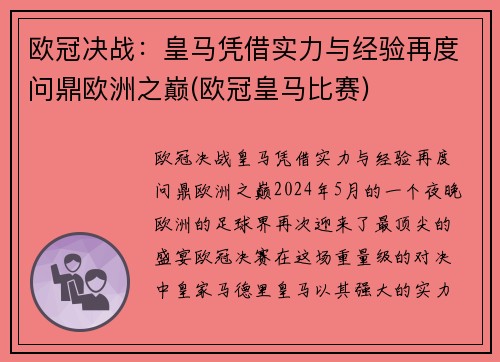 欧冠决战：皇马凭借实力与经验再度问鼎欧洲之巅(欧冠皇马比赛)