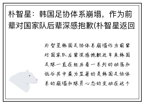 朴智星：韩国足协体系崩塌，作为前辈对国家队后辈深感抱歉(朴智星返回国家队)
