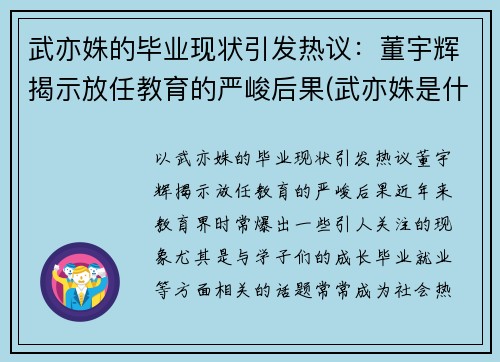 武亦姝的毕业现状引发热议：董宇辉揭示放任教育的严峻后果(武亦姝是什么大学)