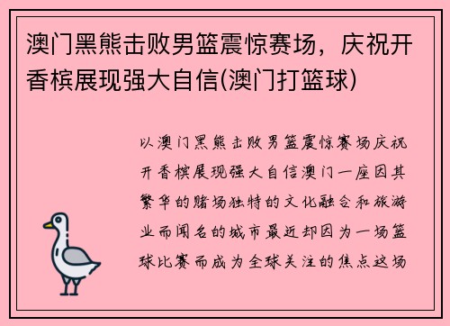 澳门黑熊击败男篮震惊赛场，庆祝开香槟展现强大自信(澳门打篮球)