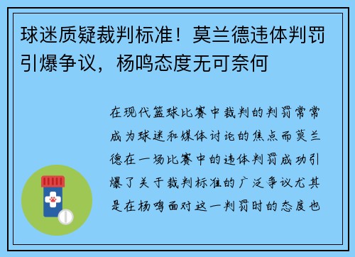 球迷质疑裁判标准！莫兰德违体判罚引爆争议，杨鸣态度无可奈何