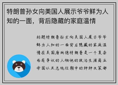 特朗普孙女向美国人展示爷爷鲜为人知的一面，背后隐藏的家庭温情