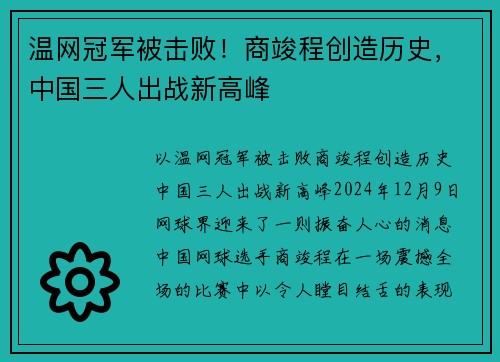 温网冠军被击败！商竣程创造历史，中国三人出战新高峰