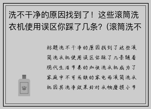 洗不干净的原因找到了！这些滚筒洗衣机使用误区你踩了几条？(滚筒洗不干净怎么办)