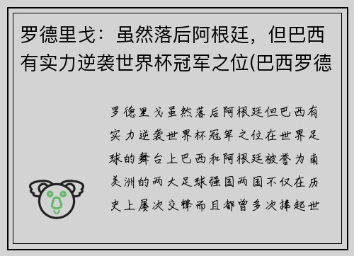 罗德里戈：虽然落后阿根廷，但巴西有实力逆袭世界杯冠军之位(巴西罗德里戈什么水平)