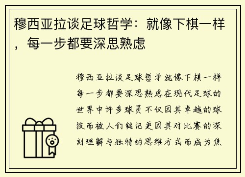 穆西亚拉谈足球哲学：就像下棋一样，每一步都要深思熟虑