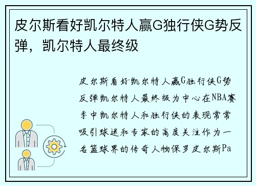 皮尔斯看好凯尔特人赢G独行侠G势反弹，凯尔特人最终级