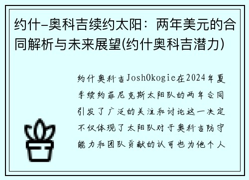约什-奥科吉续约太阳：两年美元的合同解析与未来展望(约什奥科吉潜力)
