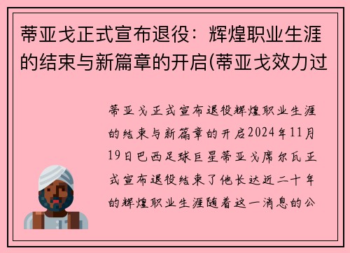 蒂亚戈正式宣布退役：辉煌职业生涯的结束与新篇章的开启(蒂亚戈效力过哪些球队)