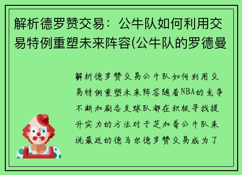 解析德罗赞交易：公牛队如何利用交易特例重塑未来阵容(公牛队的罗德曼)