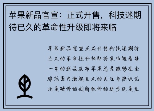 苹果新品官宣：正式开售，科技迷期待已久的革命性升级即将来临
