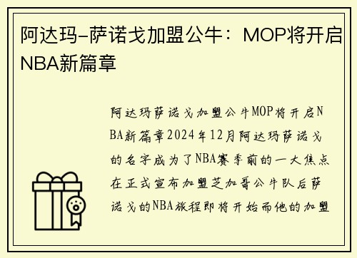 阿达玛-萨诺戈加盟公牛：MOP将开启NBA新篇章