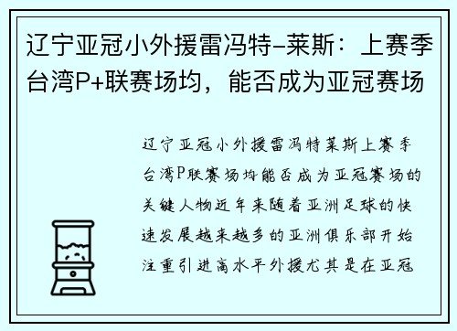 辽宁亚冠小外援雷冯特-莱斯：上赛季台湾P+联赛场均，能否成为亚冠赛场的关键人物？