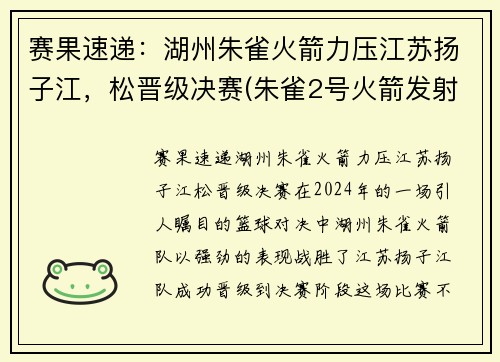 赛果速递：湖州朱雀火箭力压江苏扬子江，松晋级决赛(朱雀2号火箭发射时间)