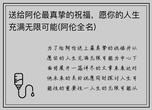 送给阿伦最真挚的祝福，愿你的人生充满无限可能(阿伦全名)